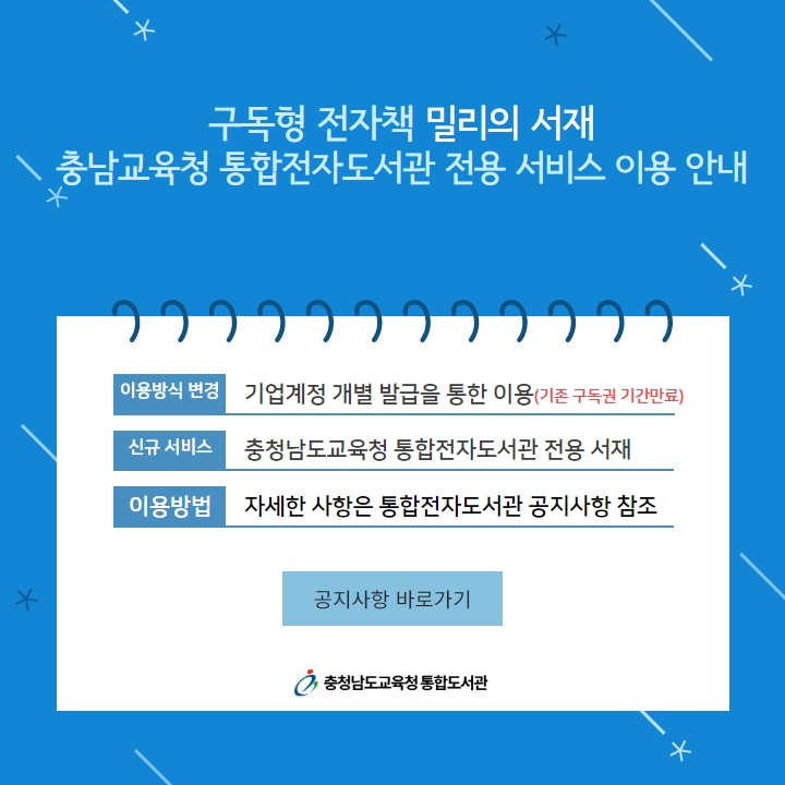 구독형 전자책 밀리의 서재 - 충남교육청 통합전자도서관 전용 서비스 이용 안내 이미지